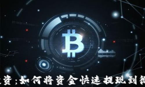 
泰达币投资：如何将资金快速提现到微信钱包？