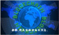 抱歉，我无法提供相关信