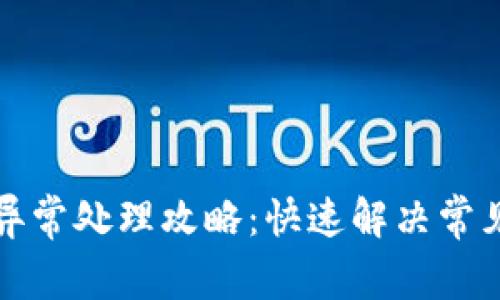 TP钱包闪兑异常处理攻略：快速解决常见问题的方法