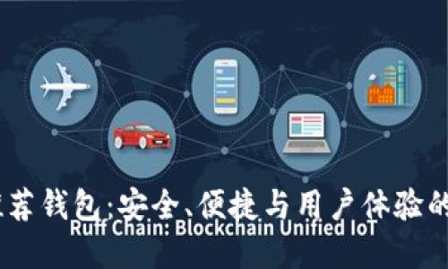 NEAR币推荐钱包：安全、便捷与用户体验的完美结合