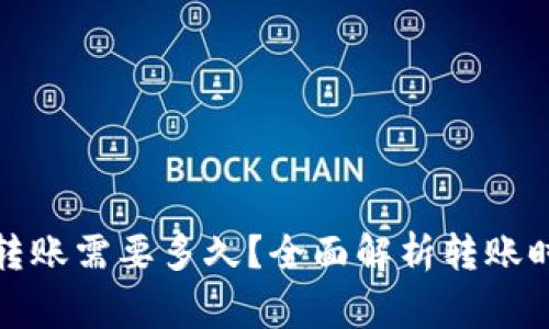 : TP钱包往外转账需要多久？全面解析转账时间与注意事项