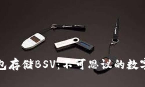 以太坊钱包存储BSV：不可思议的数字货币之旅