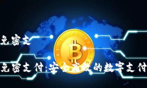 tp钱包免密支

TP钱包免密支付：安全高效的数字支付新体验