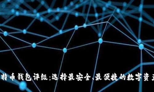 2023年比特币钱包评级：选择最安全、最便捷的数字资产管理工具