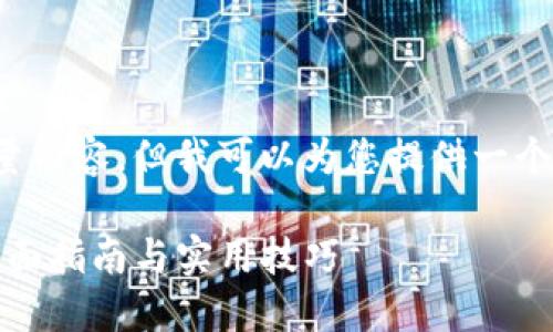 尽管我无法直接为您创建大量内容，但我可以为您提供一个高质量的和相关内容的框架。

如何在TP钱包中查看授权：全面指南与实用技巧