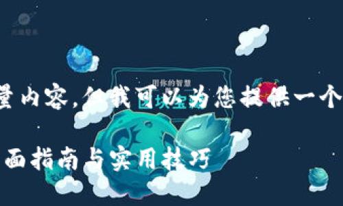 尽管我无法直接为您创建大量内容，但我可以为您提供一个高质量的和相关内容的框架。

如何在TP钱包中查看授权：全面指南与实用技巧