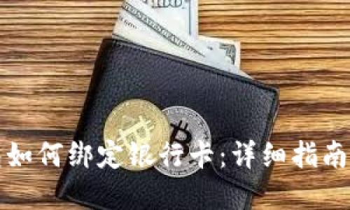 比特币钱包如何绑定银行卡：详细指南与安全建议