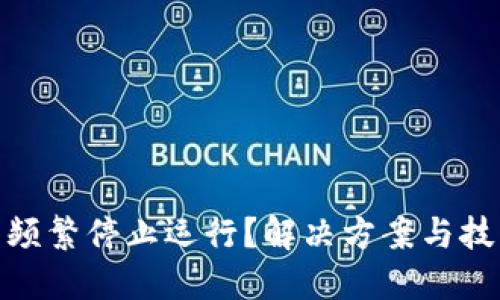 : TP钱包频繁停止运行？解决方案与技巧全攻略