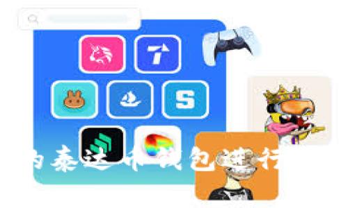 如何选择适合的泰达币钱包进行兑换？全方位解读