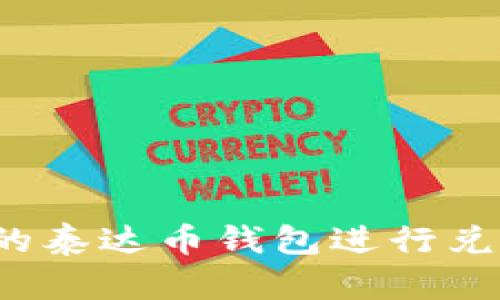 如何选择适合的泰达币钱包进行兑换？全方位解读