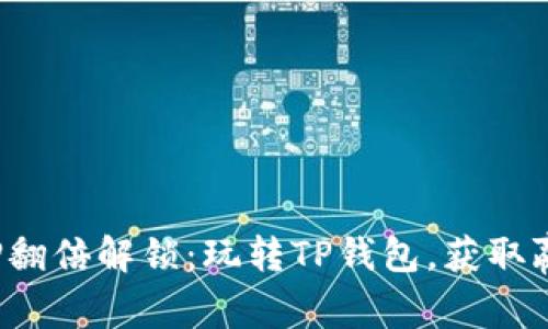 TP钱包质押翻倍解锁：玩转TP钱包，获取赢利新思路！
