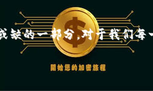 钱包下载是一个趋势与便利性并存的话题，因为随着数字化时代的到来，越来越多的人开始追求方便、安全的支付方式。今天我们将通过详细的探讨，带你了解钱包下载的各个方面，以及它对我们日常生活的影响。

关键词：数字钱包, 手机支付, 安全性, 便捷性, 应用程序

什么是钱包下载？
在这一切开始之前，我们先来明确一下什么是钱包下载。钱包下载指的是通过手机应用程序将数字钱包软件（如支付宝、微信支付、Apple Pay等）下载到个人设备上的过程。这种钱包可以存储用户的支付信息和银行账户，从而支持无现金交易。

钱包下载的必要性
随着现金使用频率的下降，钱包下载已成为一种必需。无论是超市购物、网上支付，还是日常的小额消费，数字钱包所带来的便捷性都超出了许多人的想象。当你走进一家咖啡店时，是否会觉得在排队等候的时候，能够用手机一扫就完成支付，是一件多么美好的事情？

数字钱包的优点
钱包下载不仅提供了便捷的支付方式，还有诸多其他优点。首先，安全性无疑是最让人放心的一点。借助于先进的加密技术，数字钱包有效保护用户的支付信息，防止盗刷和信息泄露。其次，便捷性体现在用户只需随身携带一部手机，便能完成所有支付。传统的现金和银行卡虽然可以使用，但往往需要时间来找零钱或寻找卡片，而数字钱包一键支付的操作无疑是提升用户体验的重要因素。

如何选择合适的数字钱包
在众多数字钱包中，如何选择最适合自己的那一种，成了许多用户的困扰。首先，用户可以根据自己的使用习惯来选择。例如，有些人可能更喜欢在某些大型超市购物，而另一些人则偏爱网购。在这种情况下，下载和使用那种与自己常常消费场景搭配良好的数字钱包便显得尤为重要。此外，了解一下各家数字钱包的收费标准和优惠活动也非常有必要。选择那些提供更多优惠和返现的数字钱包，很可能在未来的购物中为用户节省不少开支。

钱包下载对年轻人的影响
在如今的社会中，尤其是对于年轻人来说，钱包下载的普及让他们的生活方式发生了颠覆性的改变。许多年轻人喜欢尝试新的事物，而数字钱包的引入大大提高了生活的便利度。比如，可以通过扫描二维码进行支付，不再需要携带现金和银行卡，这在出门时显得轻便无比。此外，部分数字钱包还提供了社交功能，使得朋友之间的交易变得更加灵活和简单，想要请朋友吃饭，直接在应用中转账便可解决了借钱尴尬的局面。

钱包下载的未来趋势
钱包下载的未来发展趋势同样值得关注。随着科技的进步和人们支付习惯的改变，数字钱包将越来越紧密地与我们的生活融合。很多分析师指出，人工智能技术的引入，将使得数字钱包的使用更加聪明。比如，未来的数字钱包可以根据用户的消费习惯推荐相应的购物产品，便于用户做出更好的购物决策。此外，区块链技术的应用也将使得钱包下载更为安全，交易记录将被完整且公开地保留，大大增强用户的信任感。

钱包下载的文化背景
当然，钱包下载不仅仅是一个科技产品，它还与用户的文化背景有着深刻的联系。在不同国家和地区，人们的支付习惯、对数字化的接受度，以及对安全性的关注程度差异很大。例如，在一些发达国家，已经逐渐形成了“不带现金”文化，大家更倾向于使用手机支付。而在一些发展中的地区，虽然钱包下载的便利性被广泛认可，但由于基础设施的薄弱，传统的现金支付仍然占据主导地位。从这一角度看，钱包下载不仅是个人选择，更是社会发展的一个缩影。

提升钱包下载用户体验的方法
为了让用户享受到更好的钱包下载体验，有一些方法可以参考。首先，钱包的界面设计要尽量，用户能够快速找到自己需要的功能。其次，对于新用户来说，简单的入门教程或使用指引尤为重要，能够帮助他们迅速进入状态。此外，增强用户反馈机制，定期收集用户意见，对于持续改进也大有帮助。

总结
不可否认，钱包下载的能力是巨大的。它不仅仅简化了我们的支付流程，还在逐步改变着我们的消费观念和行为方式。在未来，随着科技的不断进步和人们使用习惯的逐渐养成，数字钱包有望成为我们生活中不可或缺的一部分。对于我们每一个人来说，适应这种变化，了解并灵活运用钱包下载，将是提升生活质量的重要途径。

希望这篇文章能帮助你更好地理解钱包下载，探索数字钱包带来的种种便利。无论是在日常购物，还是娱乐消费，数字钱包都将陪伴我们走过每一个精彩的瞬间。