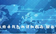 火币提现到比特币钱包的