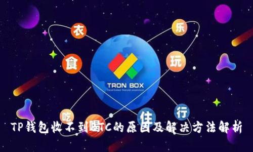 TP钱包收不到BTC的原因及解决方法解析