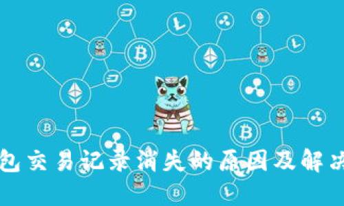 TP钱包交易记录消失的原因及解决方法