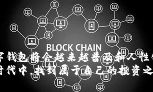 欧意转到tp钱包的详尽指南与注意事项

欧意, tp钱包, 加密货币, 电子钱包, 数字资产/guanjianci

引言
近年来，加密货币的崛起吸引了越来越多的人关注与参与。在这个过程中，数字钱包的选择显得尤为重要。欧意（Ouyi）作为一个知名的加密货币交易平台，常常让用户在资产管理和交易中遇到各种问题。而TP钱包作为一款备受欢迎的数字钱包，让加密资产的管理变得更加便捷。如何将欧意上的资产安全、顺利地转到TP钱包中？本篇文章将为您提供详细的步骤与注意事项。

欧意平台简介
在进入资产转移的具体步骤之前，首先让我们了解一下欧意。作为一个数字资产交易平台，欧意成立于较早的时候，拥有丰富的数字货币交易经验。用户在平台上可以进行各种类型的交易，包括现货交易、合约交易等。此外，欧意还提供了丰富的交易工具和市场分析，使得交易者能够更好地把握市场动态。

TP钱包的特点
接下来，让我们来关注TP钱包。TP钱包不仅支持多种区块链标准和数字资产的存储，还具有极高的安全性和便捷性。用户可以轻松管理自己的资产，实时查看余额，并能在各种去中心化交易平台（DEX）上进行交易。尤其是对于习惯于在不同平台间进行交易和投资的用户来说，TP钱包可谓是一个不可或缺的工具。同时，TP钱包支持导入多个地址，让使用者的数字资产管理变得更加灵活。

欧意资产转移至TP钱包的步骤
现在，我们进入到正题，如何将您在欧意上的资产转移到TP钱包呢？以下是详细的步骤指南：

h4第一步：开户和身份验证/h4
如果您还没有在TP钱包上开户，首先需要下载安装TP钱包应用。在创建钱包之前，务必先完成身份验证，确保通过安全措施，以免后续出现不必要的麻烦。

h4第二步：获取TP钱包地址/h4
打开TP钱包应用，进入钱包界面。在右上角找到“接收”图标，点击后将显示您的钱包地址。请注意该地址是独一无二的，每个用户都有唯一的地址，用以接收不同类型的数字资产。为了更安全，将此地址进行备份，避免出现记忆错误的情况。

h4第三步：登录欧意平台/h4
在浏览器中打开欧意官网，使用您的账户信息登录。这一过程也许会涉及到二次身份验证，确保您的账户安全。登录成功后，进入“钱包”或“资产”界面，查找您想要转出的资产。

h4第四步：开始转账操作/h4
找到想要转出的数字资产后，点击“转账”按钮。在转账页面中，您需要填写TP钱包地址。确保复制地址时无误，任何一小段错误都可能导致您资产的丢失。
除了输入TP钱包地址，您还需选择转出数量。这一过程中，注意欧意会收取一定网络手续费，因此请确保您的余额足够支付这些费用，避免转账失败。

h4第五步：确认转账信息/h4
在逐步填写完转账信息后，系统将显示您填写的信息摘要。在这一阶段，务必仔细检查钱包地址、转账金额及相关费用。确认无误后，您可以点击“确认转账”。随即，系统将处理您的请求。

h4第六步：耐心等待/h4
转账数据一旦提交，您便需要耐心等待网络确认。这个过程通常需要几分钟，具体时间取决于网络拥堵情况。转账完成后，您会在欧意的资产记录中找到该次交易的记录。与此同时，您也可以在TP钱包中查看您的余额更新情况。

转账过程中的注意事项
尽管转账过程相对简单，但在操作中仍需小心谨慎。以下是一些需要特别注意的事项：
ul
    listrong钱包地址的准确性：/strong任何一个字符的错误都可能导致资金丢失，因此务必仔细粘贴或输入钱包地址。/li
    listrong网络手续费：/strong确保您的账户余额足够支付网络手续费，以避免转账失败。/li
    listrong选择合适的转账网络：/strong不同的资产可能在不同的区块链上运行，选择正确的网络对于转账至关重要。/li
    listrong双重验证：/strong一些平台会要求进行双重验证，确保账户安全，请及时完成这一验证步骤。/li
    listrong记录交易信息：/strong转账完成后，保存相关交易记录截图，以备不时之需。/li
/ul

总结与展望
将欧意上的资产成功转移到TP钱包中，意味着您在加密资产管理方面更加灵活便捷。通过以上步骤，相信您已对整个过程有了清晰的了解。未来，随着区块链技术的不断发展，数字钱包将会越来越普及和人性化。希望本文所分享的信息能够帮助更多的用户安全、有序地管理自己的数字资产。
然而，在享受便利的同时，用户还应时刻关注数字货币市场的最新动态，监测自己的资产状况，以有效规避潜在风险。通过不断地学习和尝试，我们定能在这个充满机会与挑战的时代中，找到属于自己的投资之道。