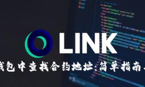 如何在TP钱包中查找合约地址：简单指南与实用技巧