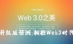 以太坊钱包升级版预测：