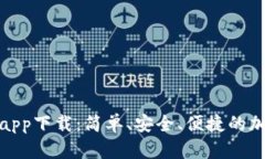 : 比特币快钱包app下载：简