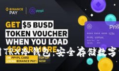 如何选择和使用TRX冷钱包