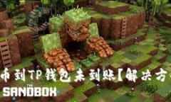 抹茶提币到TP钱包未到账？