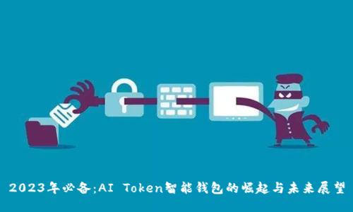 2023年必备：AI Token智能钱包的崛起与未来展望