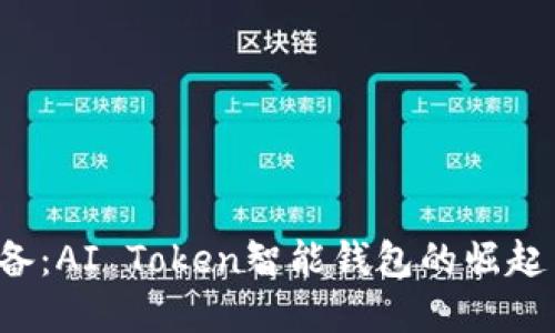 2023年必备：AI Token智能钱包的崛起与未来展望