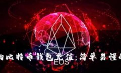 如何向比特币钱包充值：