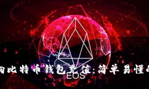 如何向比特币钱包充值：简单易懂的指南