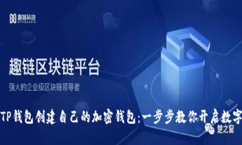 如何通过TP钱包创建自己的加密钱包：一步步教你开启数字资产之旅