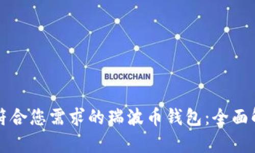 如何选择符合您需求的瑞波币钱包：全面解析及推荐