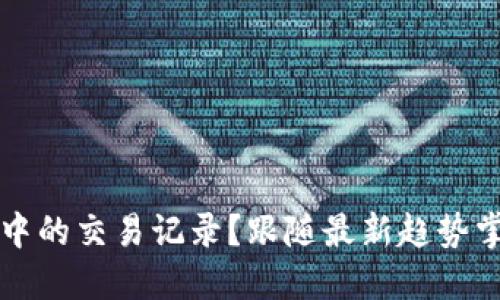 如何隐藏TP钱包中的交易记录？跟随最新趋势掌握隐私保护技巧