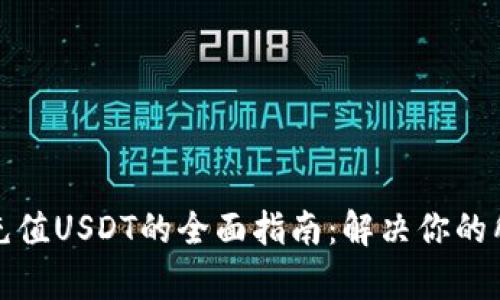 TP钱包充值USDT的全面指南：解决你的所有疑惑
