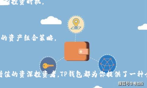   抹茶TP钱包：数字资产管理新时代的创新选择 / 

 guanjianci 抹茶, TP钱包, 数字资产, 加密货币, 区块链 /guanjianci 

引言：抹茶与数字经济的交汇

在这个飞速发展的数字时代，区块链和加密货币已经成为人们讨论的热门话题。作为全球加密资产交易的先锋之一，抹茶（MEXC）不仅在交易平台上占有一席之地，还围绕着数字资产管理提供了诸多创新服务。TP钱包的出现正是这一创新理念的体现，它将用户的数字资产安全性、便捷性与功能性极大地提升，引领着数字资产管理的新潮流。

什么是TP钱包？

TP钱包，是“Trusty Wallet”的缩写，其宗旨是为用户提供一个安全、便捷的加密资产管理工具。相较于传统钱包，TP钱包不仅可以存储多种数字资产，还具备交易、兑换和投资功能。抹茶在此框架下推出了TP钱包，旨在为用户提供更全面的服务体验。 

TP钱包以其直观的用户界面和高效的操作流程，吸引了越来越多的用户。无论是经验丰富的数字资产投资者还是刚刚踏入这一领域的新手，TP钱包都能满足他们多样化的需求。通过一部手机，用户便能轻松管理自己的资产、参与交易以及获取行业动态。

抹茶TP钱包的核心优势

在众多数字资产管理工具中，抹茶TP钱包凭借以下几点优势，成为用户的优选：

h41. 安全性第一/h4

安全问题一直是数字资产管理中最受关注的环节。抹茶TP钱包采用了行业领先的安全技术，确保用户资产不受损失。采用多重加密技术，结合冷存储和热存储的双重保护模式，大大提升了资产的安全性。用户可以通过生物识别、密码等多种验证方式，确保只有本人能访问自己的资产。此外，TP钱包还提供备份功能，以防在设备丢失的情况下，用户依然能够安全找回资产。

h42. 用户体验优越/h4

TP钱包的设计理念是以用户为中心。一目了然的界面、简明易懂的操作流程，使得即使是技术小白也能快速上手。通过简单的几步操作，用户可以完成资产的充值、提现或交易。这种流畅的用户体验让用户在享受数字资产管理的同时，也能够感受到科技带来的便利。

h43. 跨平台支持/h4

在这个多设备并存的时代，TP钱包拥有出色的跨平台支持。用户不仅可以在手机上使用TP钱包，还可以通过网页版本访问自己的资产，无论身处何地，随时随地管理和交易都是可能的。这种灵活性让用户在不同场合下都能保持与市场的联动。

h44. 多功能集成/h4

除了基本的资产管理功能，抹茶TP钱包还集成了多种投资与交易功能。用户不仅可以进行常规的数字资产存储和转账，还能够进行加密资产的交易、质押和跨链操作。无论是想要进行长期投资，还是短期交易，TP钱包都能提供相应的支持。特别是针对新兴项目的投资与评估，TP钱包还提供了市场资讯和趋势分析工具，帮助用户做出明智决策。

h45. 社区互动性强/h4

TP钱包注重用户与用户之间的交流，构建了一个活跃的社区平台。用户可以在这里分享交易经验、技术讨论，甚至进行资产的共同管理。同时，抹茶还会定期推出一些社区活动，鼓励用户参与和互动，通过丰富的活动让用户不仅限于数字资产的管理，增强人们之间的联系。

如何使用抹茶TP钱包

使用抹茶TP钱包并不复杂，这里为用户提供一个简要的指南，帮助他们快速上手：

h41. 下载与注册/h4

用户可以在各大应用商店中搜索“TP钱包”并下载。完成下载后，打开应用并按照提示注册账户。注册时需要设置安全密码，并进行身份验证，确保账户安全。

h42. 充值资产/h4

注册完成后，用户可以通过钱包的充值功能，将资金转入TP钱包，支持多种充值方式，包括银行转账、信用卡、甚至其他数字货币的转账。

h43. 资产管理与交易/h4

在主页上，用户能够查看自己的资产余额，并可以选择进行交易。用户只需点击交易按钮，选择想要交易的资产，输入金额后，确认交易即可。TP钱包的系统会迅速处理交易，并提供实时的市场数据与分析。

h44. 参与社区/h4

用户可以在TP钱包内找到社区板块，参与其他用户的讨论或查看最新的市场动态。想要扩展自己的投资视野，加入社区是一个不错的选择。

抹茶TP钱包的未来发展

随着数字经济的迅猛发展，区块链技术及其应用场景日益丰富，抹茶TP钱包未来的发展方向将更趋向多元化与智能化。以下几个趋势将可能影响TP钱包的未来发展：

h41. 增强区块链互操作性/h4

未来的TP钱包将可能通过加密技术，增强不同区块链网络之间的互操作性，使用户可以在多条链之间自由转换资产。这一功能将大大提升用户的投资灵活性。

h42. 融入DeFi（去中心化金融）/h4

去中心化金融（DeFi）正在改变金融服务的游戏规则，TP钱包未来可能会与DeFi项目深度集成，提供更多创新的金融产品与服务，如自动化的流动性管理、收益农业等功能，让用户无需离开钱包即可享受到更高的金融效率。

h43. AI与大数据的应用/h4

未来，TP钱包可能会利用人工智能和大数据技术，为用户提供个性化的投资建议与服务。根据用户的交易历史和市场趋势进行智能推荐，帮助用户更好地管理资产、判断投资时机。

h44. 多链支持与资产组合管理/h4

考虑到数字资产种类的丰富性，TP钱包未来将更注重多链资产的支持，用户不仅可以在一个钱包中存储不同链的资产，还能够实现智能合约的创建和管理，形成自己的资产组合策略。

总结：选择抹茶TP钱包的理由

抹茶TP钱包在安全性、用户体验、多功能性等方面的出色表现，使其成为当今数字资产管理的优秀工具。无论你是一个刚刚接触加密货币的新手，还是一个寻求资产增值的资深投资者，TP钱包都为你提供了一种全新的可能性。它不仅仅是一个钱包，更是你在数字经济时代中不可或缺的伙伴。积极加入这一多元化的数字资产管理新时代，体验抹茶TP钱包带来的便捷和乐趣吧！