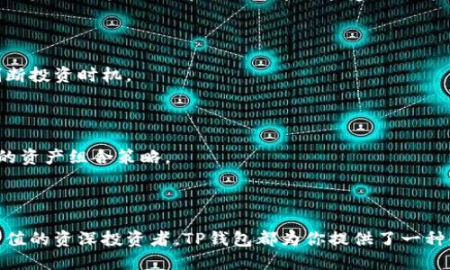   抹茶TP钱包：数字资产管理新时代的创新选择 / 

 guanjianci 抹茶, TP钱包, 数字资产, 加密货币, 区块链 /guanjianci 

引言：抹茶与数字经济的交汇

在这个飞速发展的数字时代，区块链和加密货币已经成为人们讨论的热门话题。作为全球加密资产交易的先锋之一，抹茶（MEXC）不仅在交易平台上占有一席之地，还围绕着数字资产管理提供了诸多创新服务。TP钱包的出现正是这一创新理念的体现，它将用户的数字资产安全性、便捷性与功能性极大地提升，引领着数字资产管理的新潮流。

什么是TP钱包？

TP钱包，是“Trusty Wallet”的缩写，其宗旨是为用户提供一个安全、便捷的加密资产管理工具。相较于传统钱包，TP钱包不仅可以存储多种数字资产，还具备交易、兑换和投资功能。抹茶在此框架下推出了TP钱包，旨在为用户提供更全面的服务体验。 

TP钱包以其直观的用户界面和高效的操作流程，吸引了越来越多的用户。无论是经验丰富的数字资产投资者还是刚刚踏入这一领域的新手，TP钱包都能满足他们多样化的需求。通过一部手机，用户便能轻松管理自己的资产、参与交易以及获取行业动态。

抹茶TP钱包的核心优势

在众多数字资产管理工具中，抹茶TP钱包凭借以下几点优势，成为用户的优选：

h41. 安全性第一/h4

安全问题一直是数字资产管理中最受关注的环节。抹茶TP钱包采用了行业领先的安全技术，确保用户资产不受损失。采用多重加密技术，结合冷存储和热存储的双重保护模式，大大提升了资产的安全性。用户可以通过生物识别、密码等多种验证方式，确保只有本人能访问自己的资产。此外，TP钱包还提供备份功能，以防在设备丢失的情况下，用户依然能够安全找回资产。

h42. 用户体验优越/h4

TP钱包的设计理念是以用户为中心。一目了然的界面、简明易懂的操作流程，使得即使是技术小白也能快速上手。通过简单的几步操作，用户可以完成资产的充值、提现或交易。这种流畅的用户体验让用户在享受数字资产管理的同时，也能够感受到科技带来的便利。

h43. 跨平台支持/h4

在这个多设备并存的时代，TP钱包拥有出色的跨平台支持。用户不仅可以在手机上使用TP钱包，还可以通过网页版本访问自己的资产，无论身处何地，随时随地管理和交易都是可能的。这种灵活性让用户在不同场合下都能保持与市场的联动。

h44. 多功能集成/h4

除了基本的资产管理功能，抹茶TP钱包还集成了多种投资与交易功能。用户不仅可以进行常规的数字资产存储和转账，还能够进行加密资产的交易、质押和跨链操作。无论是想要进行长期投资，还是短期交易，TP钱包都能提供相应的支持。特别是针对新兴项目的投资与评估，TP钱包还提供了市场资讯和趋势分析工具，帮助用户做出明智决策。

h45. 社区互动性强/h4

TP钱包注重用户与用户之间的交流，构建了一个活跃的社区平台。用户可以在这里分享交易经验、技术讨论，甚至进行资产的共同管理。同时，抹茶还会定期推出一些社区活动，鼓励用户参与和互动，通过丰富的活动让用户不仅限于数字资产的管理，增强人们之间的联系。

如何使用抹茶TP钱包

使用抹茶TP钱包并不复杂，这里为用户提供一个简要的指南，帮助他们快速上手：

h41. 下载与注册/h4

用户可以在各大应用商店中搜索“TP钱包”并下载。完成下载后，打开应用并按照提示注册账户。注册时需要设置安全密码，并进行身份验证，确保账户安全。

h42. 充值资产/h4

注册完成后，用户可以通过钱包的充值功能，将资金转入TP钱包，支持多种充值方式，包括银行转账、信用卡、甚至其他数字货币的转账。

h43. 资产管理与交易/h4

在主页上，用户能够查看自己的资产余额，并可以选择进行交易。用户只需点击交易按钮，选择想要交易的资产，输入金额后，确认交易即可。TP钱包的系统会迅速处理交易，并提供实时的市场数据与分析。

h44. 参与社区/h4

用户可以在TP钱包内找到社区板块，参与其他用户的讨论或查看最新的市场动态。想要扩展自己的投资视野，加入社区是一个不错的选择。

抹茶TP钱包的未来发展

随着数字经济的迅猛发展，区块链技术及其应用场景日益丰富，抹茶TP钱包未来的发展方向将更趋向多元化与智能化。以下几个趋势将可能影响TP钱包的未来发展：

h41. 增强区块链互操作性/h4

未来的TP钱包将可能通过加密技术，增强不同区块链网络之间的互操作性，使用户可以在多条链之间自由转换资产。这一功能将大大提升用户的投资灵活性。

h42. 融入DeFi（去中心化金融）/h4

去中心化金融（DeFi）正在改变金融服务的游戏规则，TP钱包未来可能会与DeFi项目深度集成，提供更多创新的金融产品与服务，如自动化的流动性管理、收益农业等功能，让用户无需离开钱包即可享受到更高的金融效率。

h43. AI与大数据的应用/h4

未来，TP钱包可能会利用人工智能和大数据技术，为用户提供个性化的投资建议与服务。根据用户的交易历史和市场趋势进行智能推荐，帮助用户更好地管理资产、判断投资时机。

h44. 多链支持与资产组合管理/h4

考虑到数字资产种类的丰富性，TP钱包未来将更注重多链资产的支持，用户不仅可以在一个钱包中存储不同链的资产，还能够实现智能合约的创建和管理，形成自己的资产组合策略。

总结：选择抹茶TP钱包的理由

抹茶TP钱包在安全性、用户体验、多功能性等方面的出色表现，使其成为当今数字资产管理的优秀工具。无论你是一个刚刚接触加密货币的新手，还是一个寻求资产增值的资深投资者，TP钱包都为你提供了一种全新的可能性。它不仅仅是一个钱包，更是你在数字经济时代中不可或缺的伙伴。积极加入这一多元化的数字资产管理新时代，体验抹茶TP钱包带来的便捷和乐趣吧！