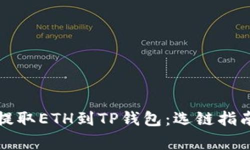 如何将抹茶提取ETH到TP钱包：选链指南与注意事项