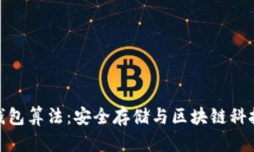 揭秘比特币钱包算法：安全存储与区块链科技的完美结合