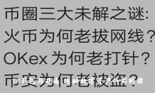 TP钱包与井通：连接数字资产的新桥梁