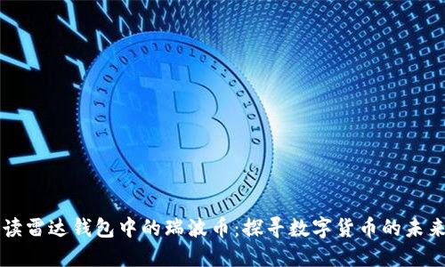 全面解读雷达钱包中的瑞波币：探寻数字货币的未来与应用