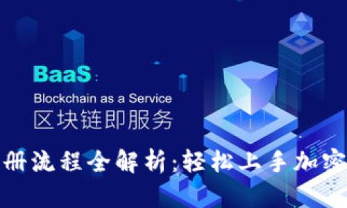 tp钱包注册流程全解析：轻松上手加密资产管理