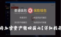 TP钱包如何将加密资产转回
