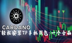 如何轻松安装TP手机钱包：