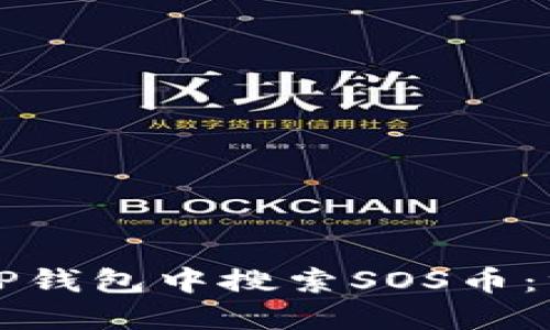 如何在TP钱包中搜索SOS币：终极指南