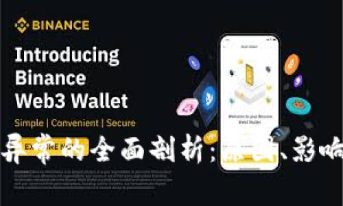 TP钱包交易异常的全面剖析：原因、影响与解决方案