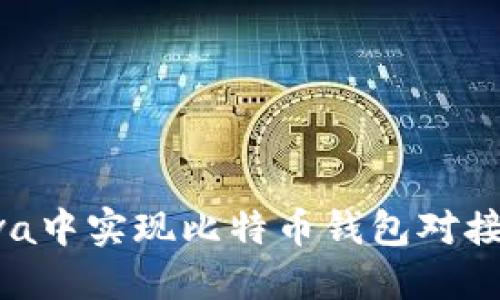 如何在Java中实现比特币钱包对接：全面指南