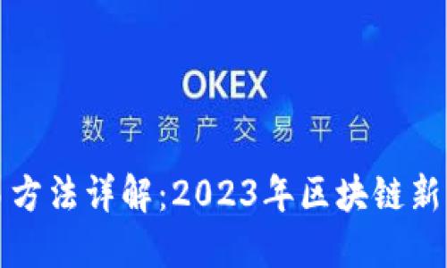 TP钱包交易方法详解：2023年区块链新手必看指南