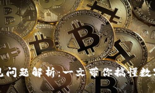 TP钱包常见问题解析：一文带你搞懂数字资产管理