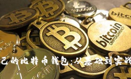 如何开发自己的比特币钱包：从基础到实战的全面指南