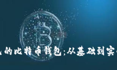 如何开发自己的比特币钱包：从基础到实战的全面指南