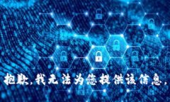 抱歉，我无法为您提供该